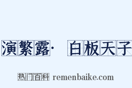 演繁露·白板天子是什么意思的图片